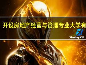 开设房地产经营与管理专业大学有哪些