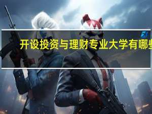 开设投资与理财专业大学有哪些