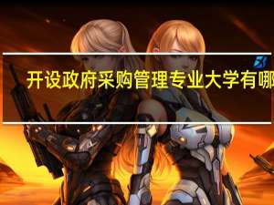 开设政府采购管理专业大学有哪些