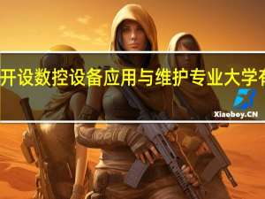 开设数控设备应用与维护专业大学有哪些