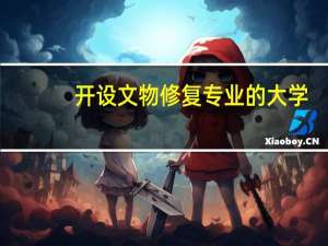 开设文物修复专业的大学