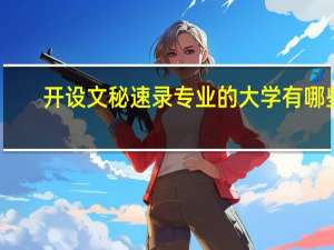 开设文秘速录专业的大学有哪些