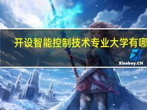 开设智能控制技术专业大学有哪些