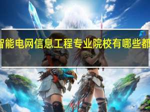 开设智能电网信息工程专业院校有哪些 都有什么大学