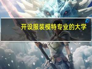 开设服装模特专业的大学