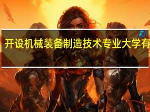开设机械装备制造技术专业大学有哪些