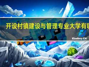 开设村镇建设与管理专业大学有哪些