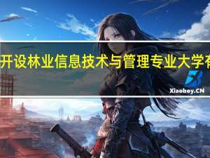 开设林业信息技术与管理专业大学有哪些
