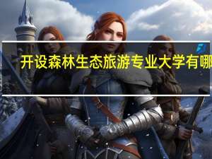 开设森林生态旅游专业大学有哪些