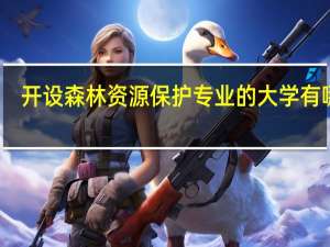 开设森林资源保护专业的大学有哪些