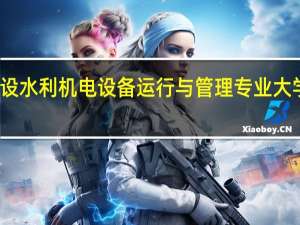 开设水利机电设备运行与管理专业大学有哪些
