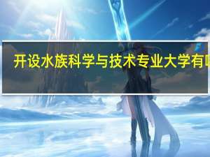 开设水族科学与技术专业大学有哪些