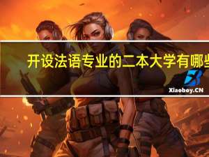 开设法语专业的二本大学有哪些