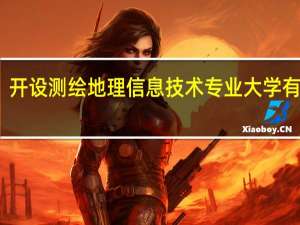 开设测绘地理信息技术专业大学有哪些