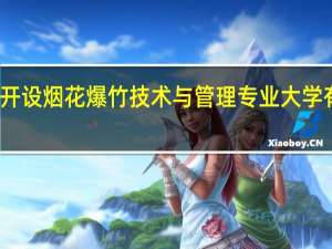 开设烟花爆竹技术与管理专业大学有哪些