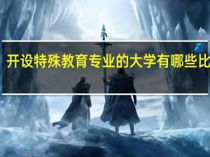 开设特殊教育专业的大学有哪些比较好