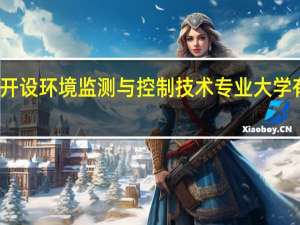 开设环境监测与控制技术专业大学有哪些