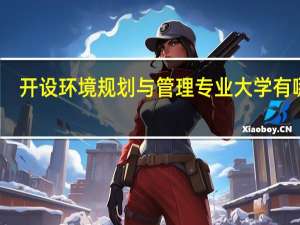 开设环境规划与管理专业大学有哪些