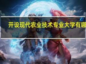 开设现代农业技术专业大学有哪些