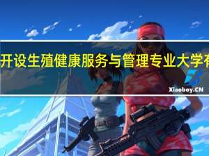 开设生殖健康服务与管理专业大学有哪些
