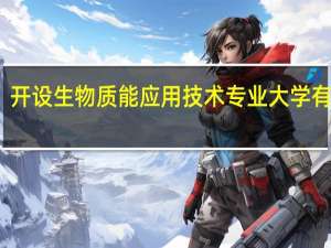 开设生物质能应用技术专业大学有哪些