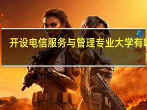 开设电信服务与管理专业大学有哪些