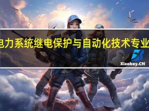 开设电力系统继电保护与自动化技术专业大学有哪些