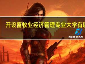 开设畜牧业经济管理专业大学有哪些