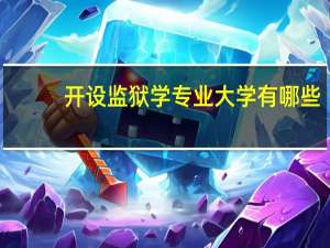 开设监狱学专业大学有哪些