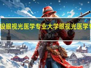 开设眼视光医学专业大学 眼视光医学专业简介