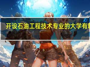 开设石油工程技术专业的大学有哪些