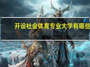 开设社会体育专业大学有哪些