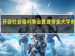 开设社会福利事业管理专业大学有哪些