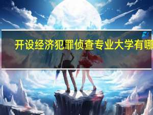 开设经济犯罪侦查专业大学有哪些