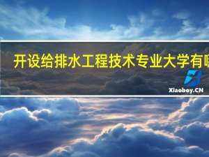开设给排水工程技术专业大学有哪些