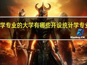 开设统计学专业的大学有哪些开设统计学专业的大学有哪些
