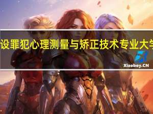 开设罪犯心理测量与矫正技术专业大学有哪些