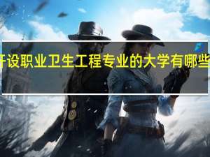 开设职业卫生工程专业的大学有哪些比较好