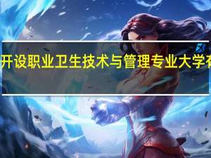 开设职业卫生技术与管理专业大学有哪些