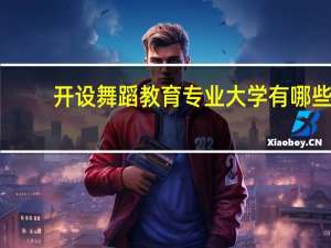 开设舞蹈教育专业大学有哪些