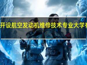 开设航空发动机维修技术专业大学有哪些