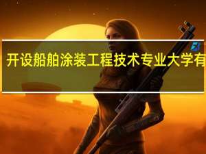 开设船舶涂装工程技术专业大学有哪些