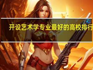 开设艺术学专业最好的高校排行榜