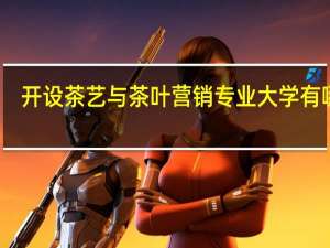 开设茶艺与茶叶营销专业大学有哪些