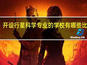 开设行星科学专业的学校有哪些比较好