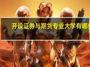 开设证券与期货专业大学有哪些