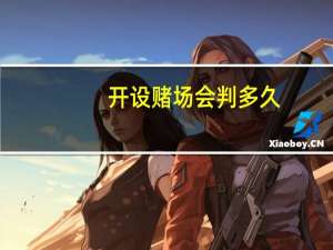 开设赌场会判多久