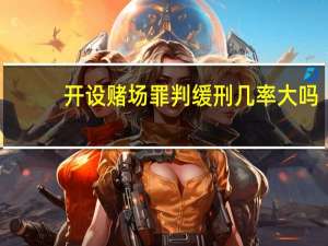 开设赌场罪判缓刑几率大吗