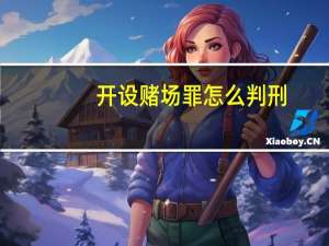 开设赌场罪怎么判刑