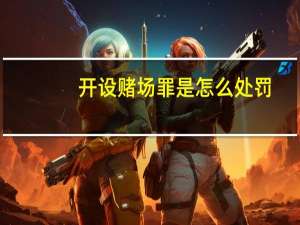 开设赌场罪是怎么处罚